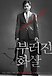 부러진 화살